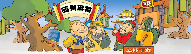 随州拳打脚踢麻将