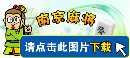 南京麻将