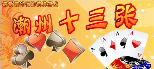 潮州四人斗地主