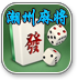 潮州麻将