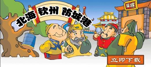 北海、钦州、防城港麻将